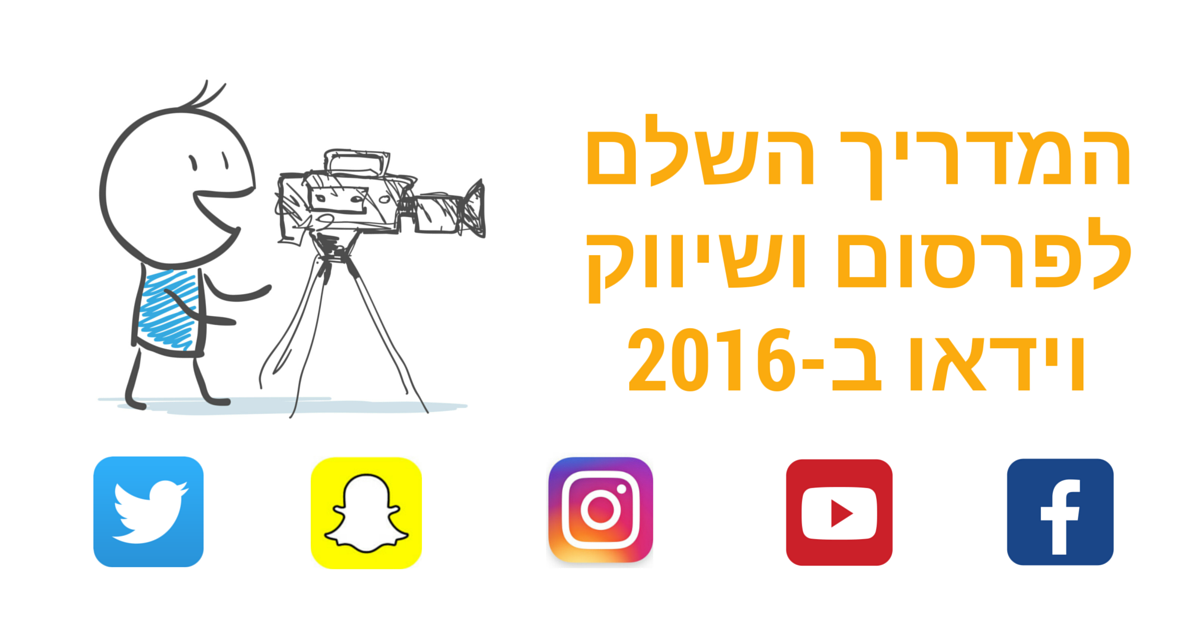 פרסום ושיווק בוידאו ב-2016